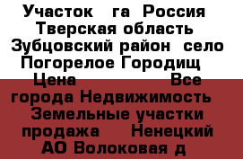 Участок 1 га ,Россия, Тверская область, Зубцовский район, село Погорелое Городищ › Цена ­ 1 500 000 - Все города Недвижимость » Земельные участки продажа   . Ненецкий АО,Волоковая д.